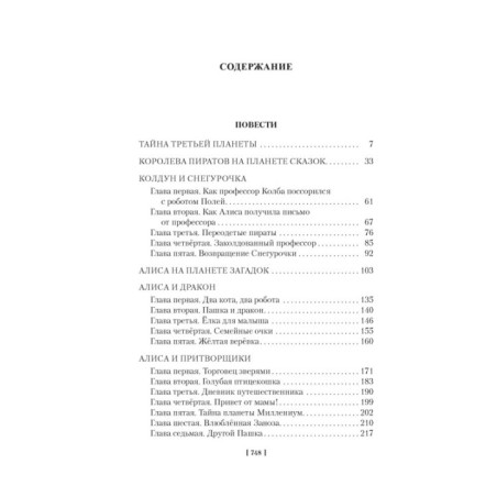 Тайна третьей планеты. Пашка-троглодит. Приключения Алисы (илл. Е. Мигунова)