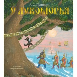 У Лукоморья (иллюстр. М. Бычкова)