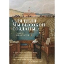 «Для цели мы высокой созданы...» Поэзия декабристов
