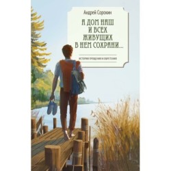 А дом наш и всех живущих в нем сохрани…