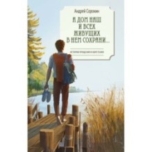 А дом наш и всех живущих в нем сохрани…