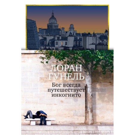 Бог всегда путешествует инкогнито (подарочное издание)