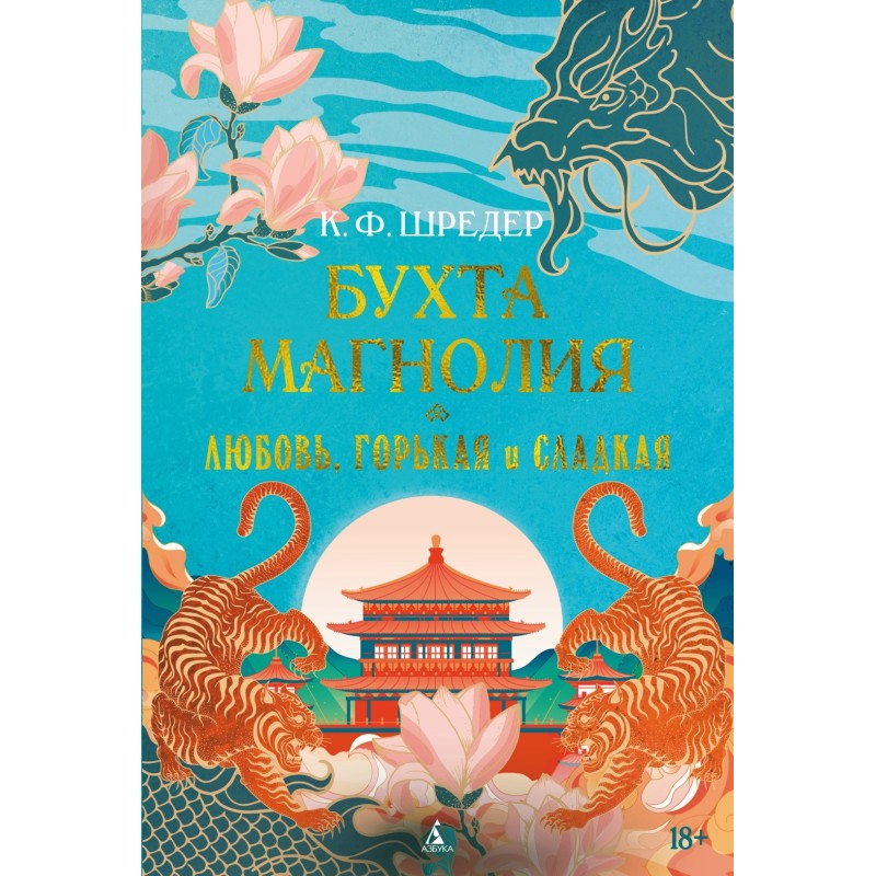 Бухта Магнолия. Кн. 2. Любовь, горькая и сладкая