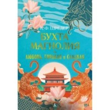 Бухта Магнолия. Кн. 2. Любовь, горькая и сладкая