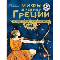 Мифы Древней Греции. Истории о богах, героях и чудовищах