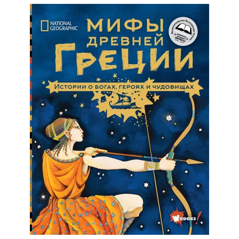 Мифы Древней Греции. Истории о богах, героях и чудовищах