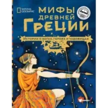 Мифы Древней Греции. Истории о богах, героях и чудовищах