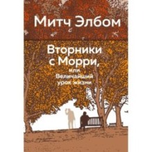 Вторники с Морри, или Величайший урок жизни