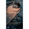 До встречи на Сириусе До встречи на Сириусе