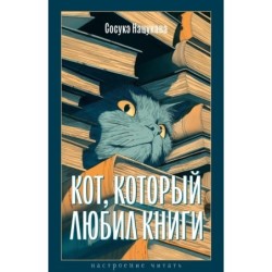 Кот, который любил книги