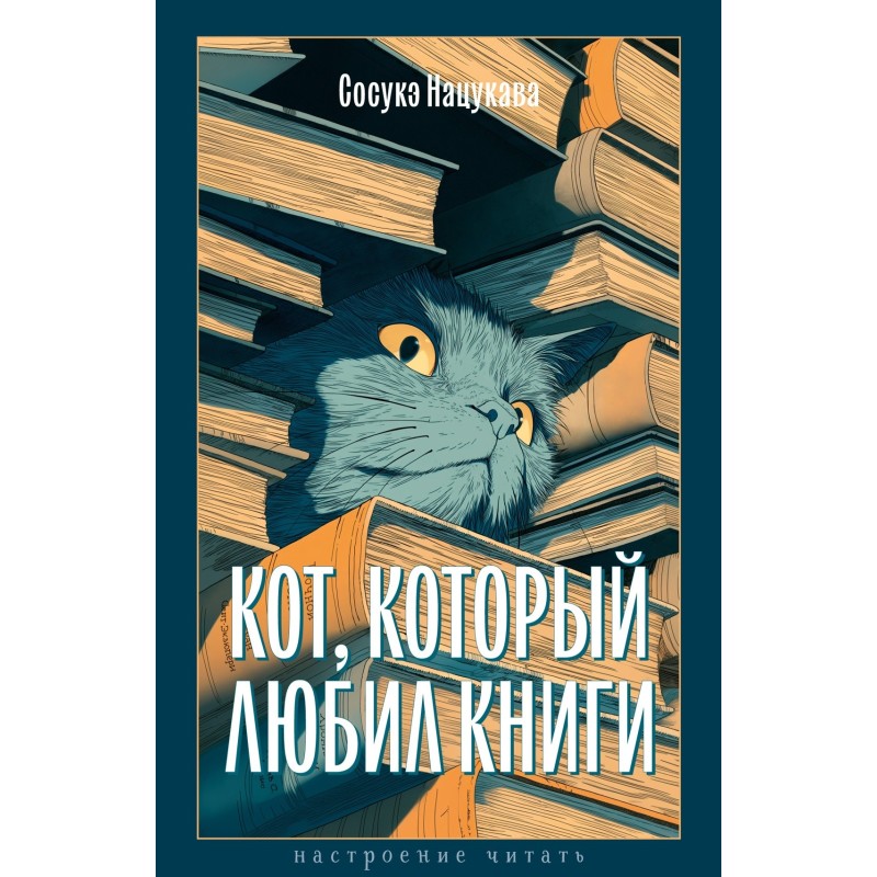 Кот, который любил книги