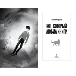 Кот, который любил книги