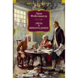 Лисы в винограднике