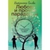 Любовь и прочие парадоксы
