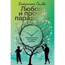 Любовь и прочие парадоксы