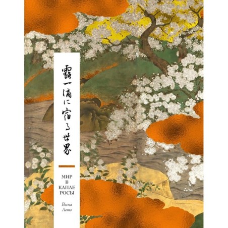 Мир в капле. Сборный комплект в коробе из 2-х книг