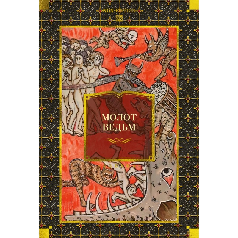 Молот ведьм Молот ведьм