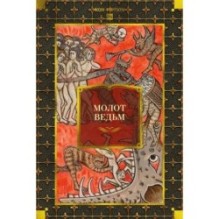 Молот ведьм