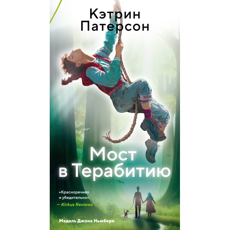 Мост в Терабитию Мост в Терабитию