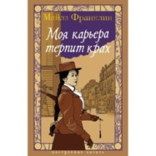 Моя карьера терпит крах