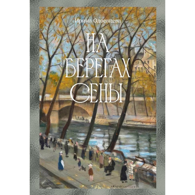 На берегах Сены