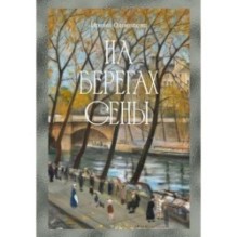 На берегах Сены