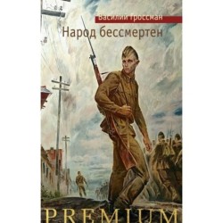 Народ бессмертен
