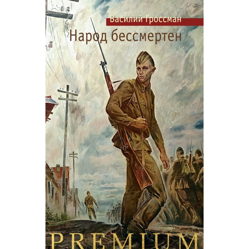 Народ бессмертен