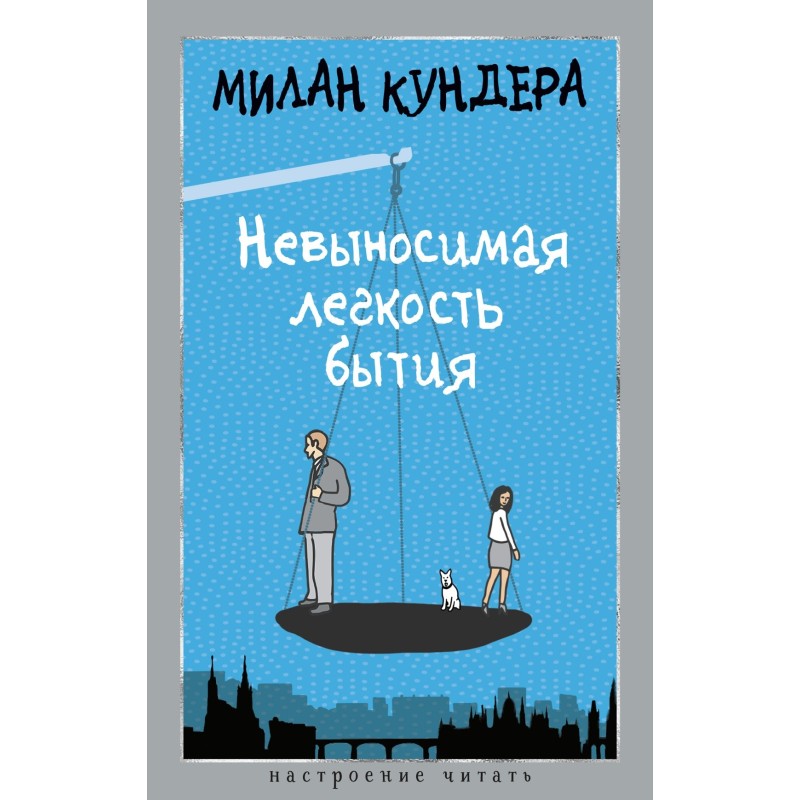 Невыносимая легкость бытия