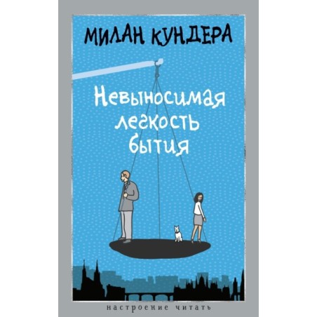 Невыносимая легкость бытия