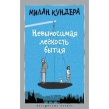 Невыносимая легкость бытия