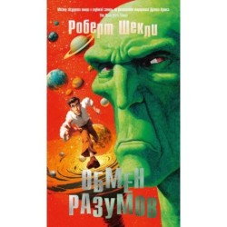 Обмен разумов