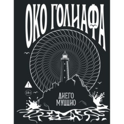 Око Голиафа