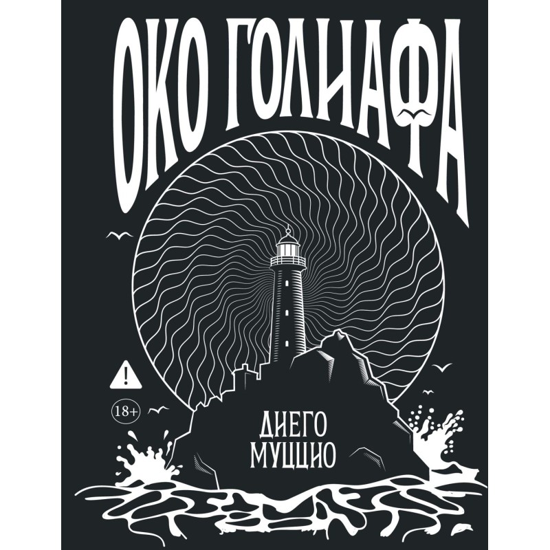 Око Голиафа