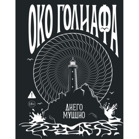 Око Голиафа