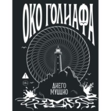 Око Голиафа