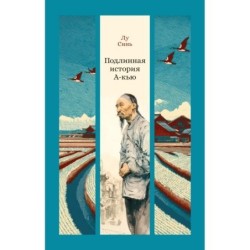 Подлинная история А-кью