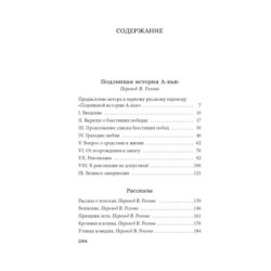 Подлинная история А-кью