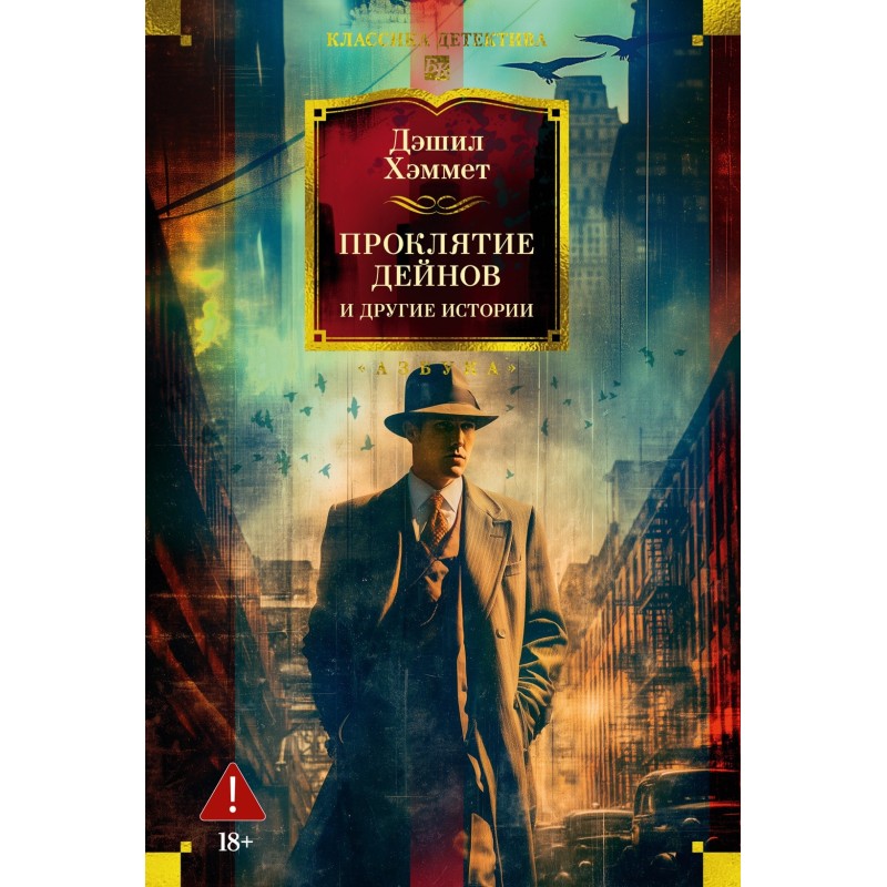 Проклятие Дейнов и другие истории