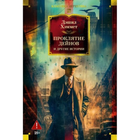 Проклятие Дейнов и другие истории