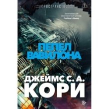 Пространство. Кн. 6. Пепел Вавилона
