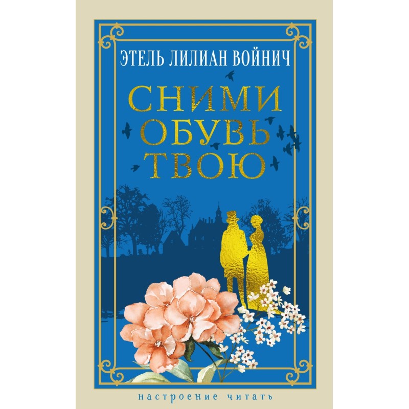 Сними обувь твою Сними обувь твою