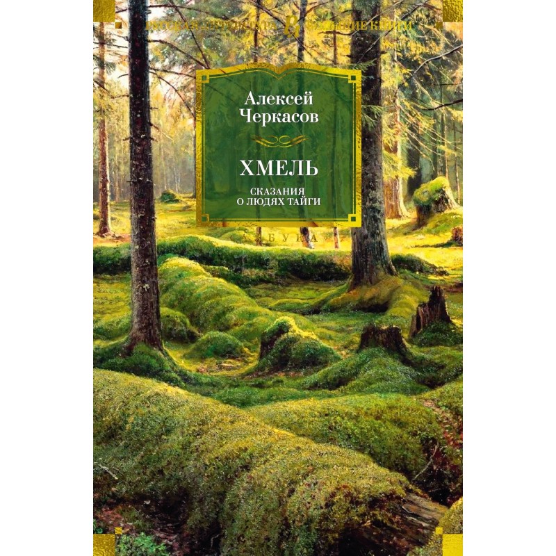 Сказания о людях тайги. Хмель (нов/обл.)