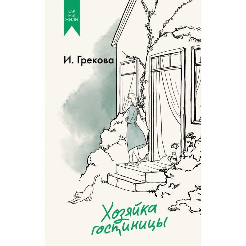 Хозяйка гостиницы Хозяйка гостиницы