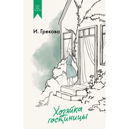 Хозяйка гостиницы