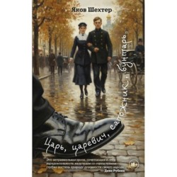 Царь, царевич, сапожник, бунтарь