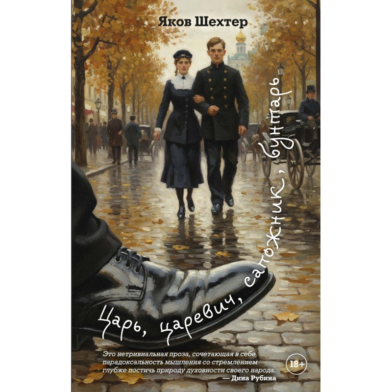 Царь, царевич, сапожник, бунтарь