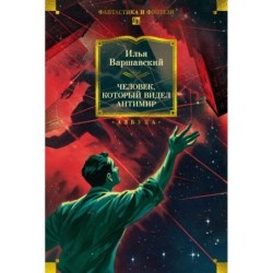 Человек, который видел антимир