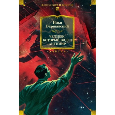 Человек, который видел антимир