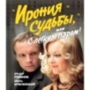 Ирония судьбы, или С легким паром! (К 50-летнему юбилею фильма)